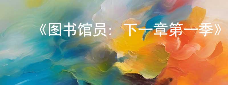 曹瑞涛的动漫综艺大全,《图书馆员:下一章第一季》迅雷下载/在线观看-魔幻科幻-美剧天堂